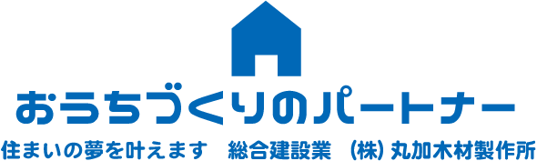 愛知県一宮市の注文住宅|新築|リフォームなら丸加木材製作所